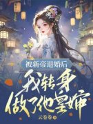 熬夜也要看完的殿下，不如你娶了