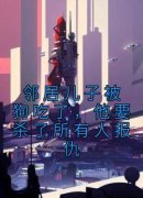 邻居儿子被狗吃了，他要杀了所有