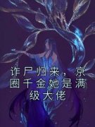 新书推荐《诈尸归来，京圈千金她