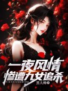熬夜也要看完的一夜风情，惨遭九