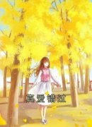 知乎小说真爱错过主角是陆钊楚涟