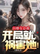 闪婚女总裁，开局就祸害她！主角