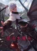 新书推荐《混沌大魔头》完整版小