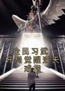 百度贴吧小说全民习武：开局觉醒