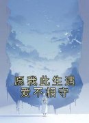 愿我此生遇爱不相守抖音全本小说