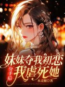妹妹夺我初恋，分手后我虐死她未