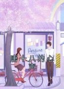 唐十八的心声(唐十八司无御)小说全