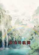 《明浅司临渊》小说明浅司临渊最