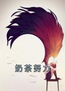 奶茶努力完整版免费阅读，孟瑶孟