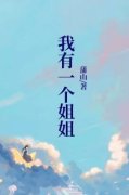 值得熬夜看完的我有一个姐姐小说