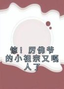 《惊！厉佛爷的小祖宗又嘎人了》