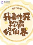 (独家)我靠作死称霸修仙界苏澄小白