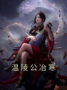 温陵公冶寒小说(完结)-温陵公冶寒