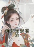 全本资源在线阅读《顾清落楚凛沧