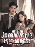 【抖音】重生：婚前加条件？我当