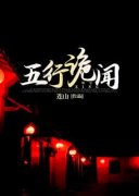 抖音完结《五行诡闻》姜一柳元(全