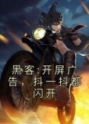 【抖音】黑客:开屏广告，抖一抖都