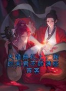 作者佚名写的大婚典礼上，我的夫