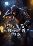 抖音爆款《系统跑路？我直接拜香