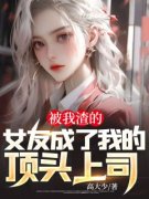 张小宇刘思思《被我渣的女友成了