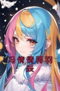 冯倩倩蒋羽辰完整版《冯倩倩蒋羽