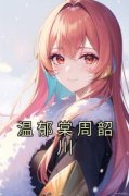 小说温郁棠周韶川主角为温郁棠周