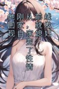 《他刚从前线回家，就发现自家媳