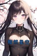黯然星空江凡林星时-论禅者小说