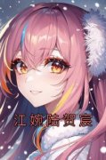 抖音小说【江婉陆贺宸】全集免费