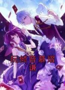 阮倾音慕熠谦免费阅读全文，主角