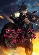 老书虫力荐《四合院：50年手艺人，