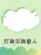 免费完结小说《打脸无脑家人付柔