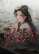 陆莺晗陆舰森小说最后结局  陆莺晗