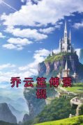 (独家)乔云笙傅景砚乔云笙傅景砚小