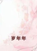 岁年年小说(完结)-季临渊萧如歌章