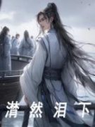 潸然泪下小说(完结)-岳可儿陈梦溪