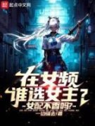 老书虫看了N遍的在女频谁选女主？