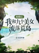 独家离婚后，我和九个美女流落荒