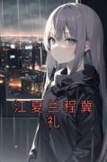 抖音爆款江夏兰程冀礼小说免费阅