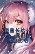 值得熬夜看完的程营长这一世，我