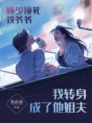 新书推荐《顾少撞死我爷爷，我转