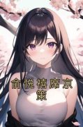 抖音小说《俞悦禧席京策》俞悦禧