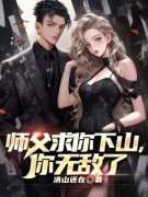 好文热推小说师父求你下山，你无