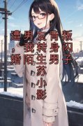 遭男友背叛，我转身闪婚陌生男子