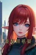 《姜梨顾祇晏》姜梨顾祇晏大结局