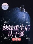 苏清清妹妹是哪部小说的主角 《妹