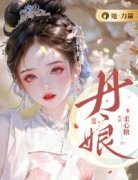 丹娘(全章节)-宋丹娘沈寒天在线阅