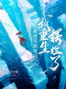 《被渣男虐死后，我重生摆烂了》