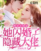 相亲走错桌，她闪婚了隐藏大佬大