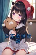 火爆白芷柔徐钦驰小说，主角是白